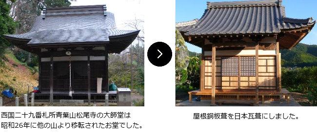 西国二十九番札所青葉山松尾寺の大師堂は、昭和26年に他の山より移転されたお堂でした。